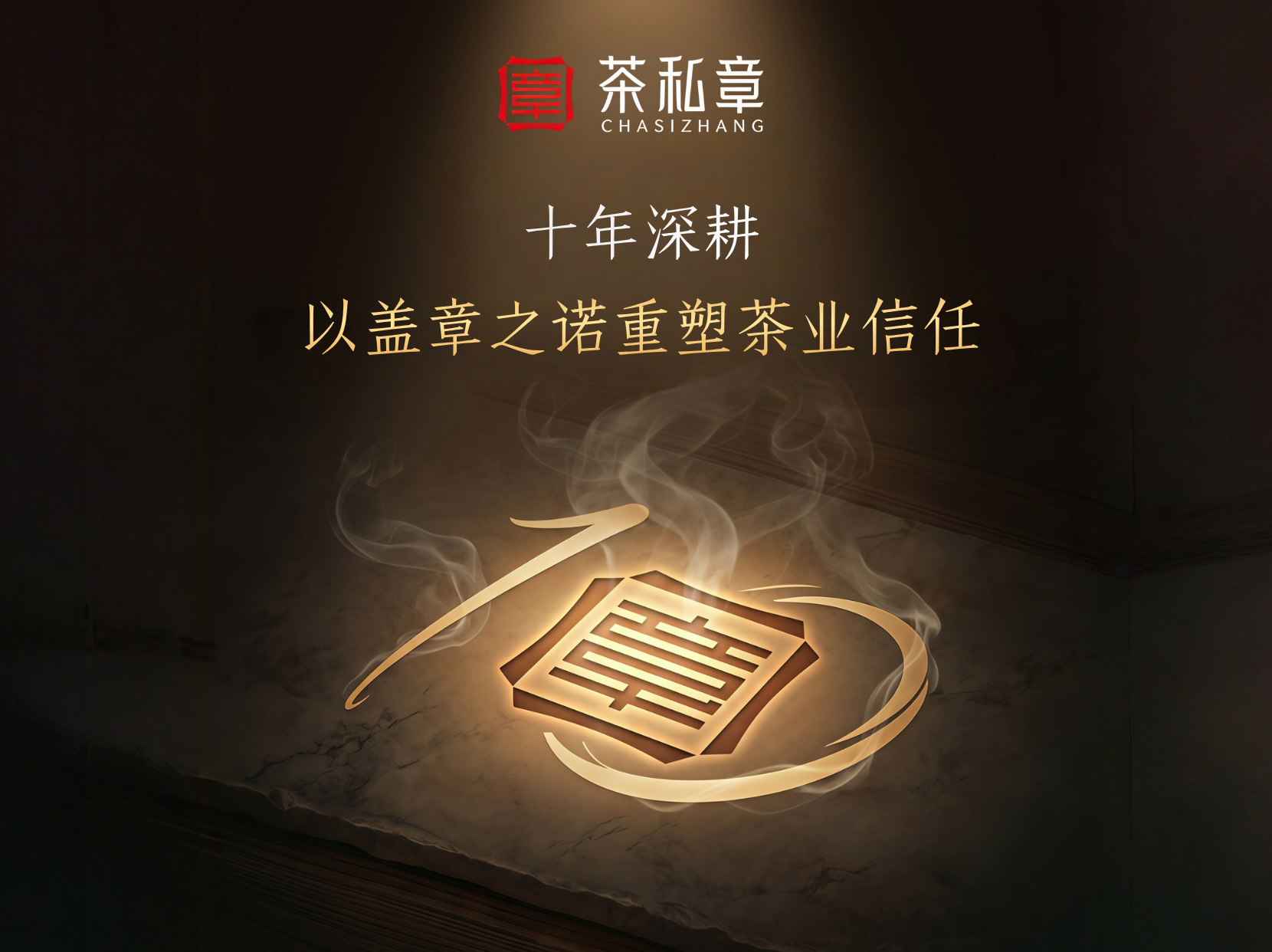 盖章的承诺